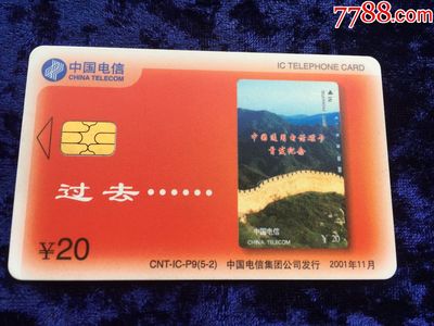 方寸之间见变迁 2001年中国电信发行的20元全新IC卡